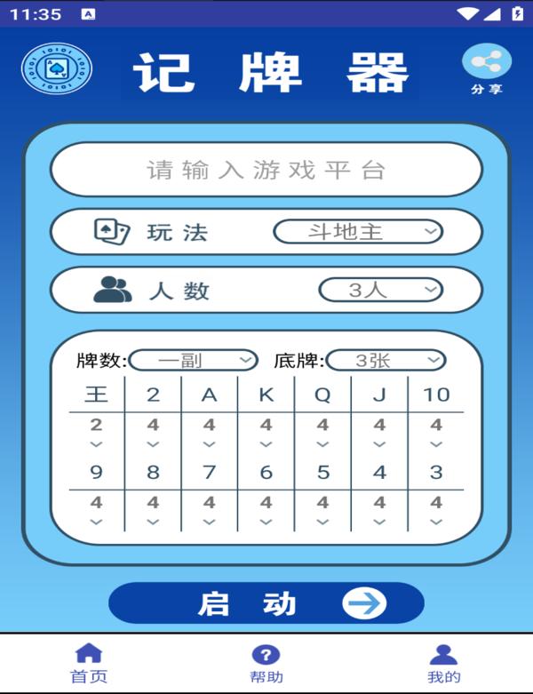 里智全自动记牌器-设置